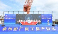 新版船厂地图反映！泉州船厂起死回生正式复工复产