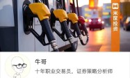 一直难与国际油价同步调整，汽油也迈入“9元时代”