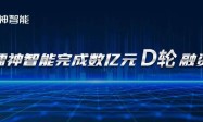 镭神智能资本寒风中砥砺前行，获数亿元D轮融资