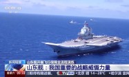 入列海军五年来，山东舰探索出一条独具中国特色的航母事业发展之路
