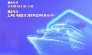 海洋工程装备市场中国份额连续7年居世界首位！6月11-13日上海将交流