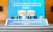 上海交通大学低空科学技术研究院正式成立