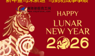 新年金马来新运 马到功成事事顺