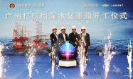 全电力驱动广州打捞局高性能深水起重船开工建造