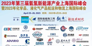 3rd Ammonia-Hydrogen Energy Industry Shanghai Int’l Forum 2023 successfully held
