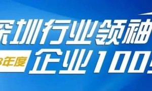 镭神智能连续三年荣登“深圳行业领袖企业100强”