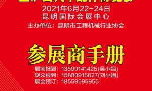 d 参考：昆明工程机械展参展商手册