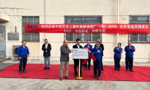 外高桥造船公司举行一期2.8MW光伏电站揭牌仪式
