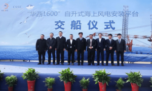 大津重工：“华西1600”自升式海上风电安装平台成功交付