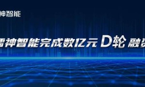 镭神智能资本寒风中砥砺前行，获数亿元D轮融资