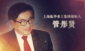振华重工创始人管彤贤将带队演讲海上风电创新技术装备应用