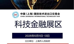 科技金融和热门产业投资论坛将在2026年第12届中国上海国际技术进出口交易会上举办