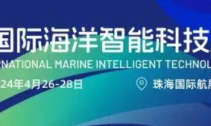 优惠参展2024珠海国际海洋智能科技展会，组团考察香港澳门海事