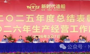 新时代造船总经理刘海金展望2026年发展和总结2025年