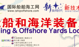献礼国庆，500多家船厂在列伟大中国造船厂地图新龙版在上海发布