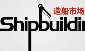 全球新造船供不应求，船厂船东复活