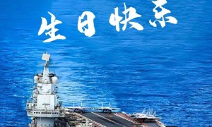 大连造船祝辽宁舰航母，12岁生日快乐！