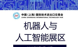 机器人与人工智能展区和论坛将在2026年第12届中国上海国际技术进出口交易会上特设