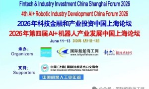 0到1，2026年科技金融和产业投资中国上海论坛成功举办