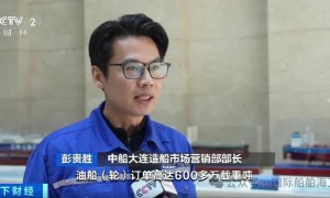 大连造船营销部长彭贵胜介绍油船市场爆发， 全球订单向中国集中