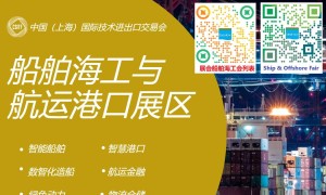 造船、航运、海工、港口展区和论坛将在2026年第12届中国上海国际技术进出口交易会上特设