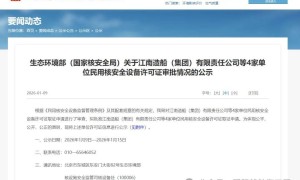 江南造船民用核安全设备许可证获批。核动力船舶海工应用上海论坛将于6月11-12日在上海举办