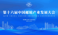 第十六届中国邮轮产业发展大会于深圳成功举行