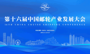 第十六届中国邮轮产业发展大会于深圳成功举行