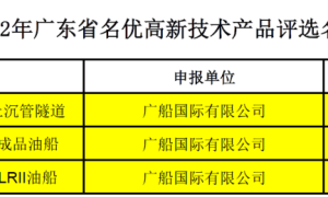 创新驱动，3型广船制造入选广东省名优高新技术产品名单