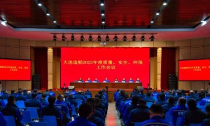 中国船舶大连造船召开2023年度质量、安全、环保工作会议