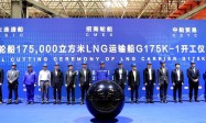 大连造船17.5万立方米LNG运输船首制船开工，9月27日上海LNG大会将交流