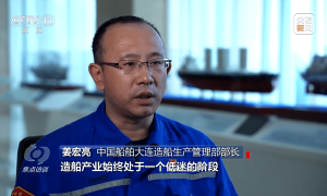 大连造船生产管理部长姜宏亮在CCTV上谈造船向高技术高附加值船型转型升级