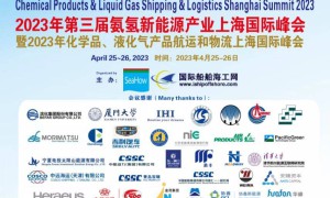 沪东中华造船、中海油、宁夏太阳山、日本IHI等也确认参加4月25日氨氢上海论坛