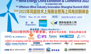 d 2022年海上风电创新峰会暨风能技术上海大会将于12月21日-22日召开