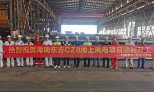 海南东方CZ8海上风电项目在振华重工开工，1月23日上海风电会将交流