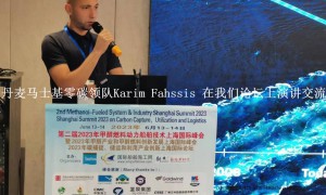 马士基甲醇领队Karim将再次演讲甲醇燃料上海论坛，12月3-4日中外专家汇聚