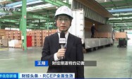 RCEP的生效实施，中国工程机械在泰国市场表现突出
