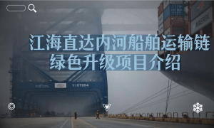 江海直达内河船舶运输链 绿色升级项目介绍将在上海电动船论坛上演讲交流