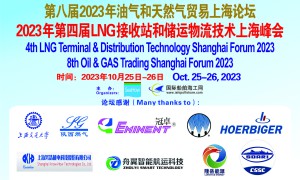 2023年LNG接收站和LNG船上海论坛成功召开