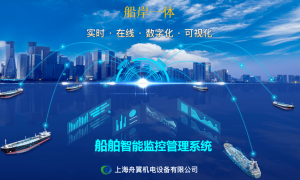 船舶智能监控管理系统将在珠海4月27日由上海舟翼机电潘永立演讲
