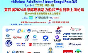第四届2024年甲醇燃料船和甲醇产业发展上海论坛将于6月3-4日举办