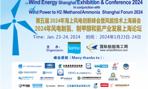 2024年海上风电创新论坛暨风能技术上海大会将于1月23日-24日召开