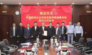 中国船级社全球首张船用碳捕集系统型式认可证书发布