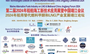 2024年船舶海工新技术应用展望中国靖江会议成功举办